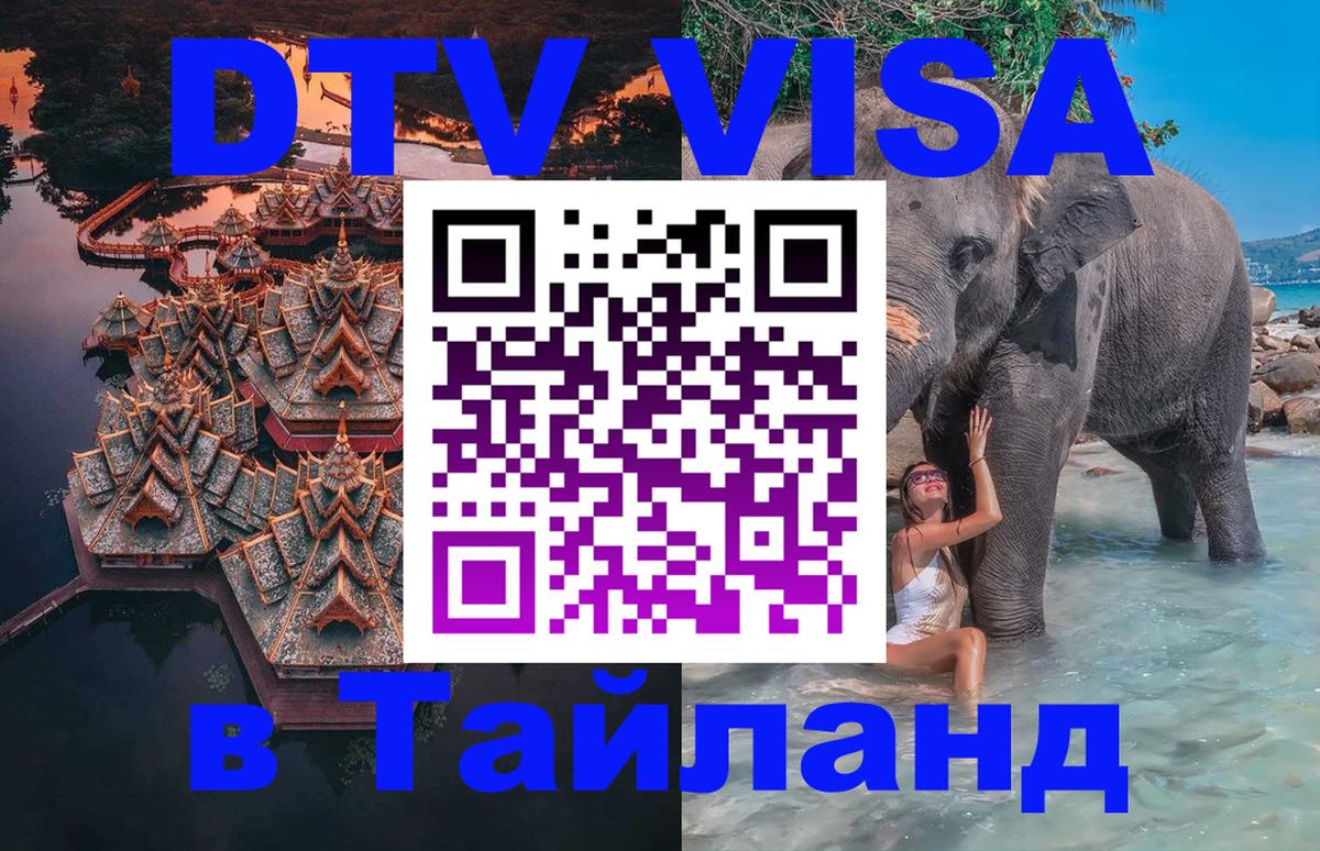 DTV Visa Тайланд купить Севастополь 